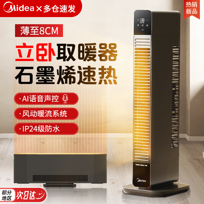 节能美的石墨烯踢脚线语音