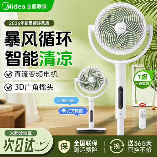 美的空气循环扇家用电风扇