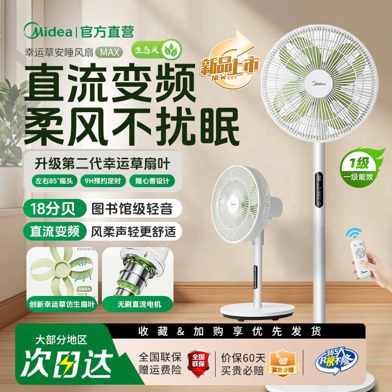 美的幸运草安睡电风扇家用遥控大风力静音直流变频新款电扇落地扇