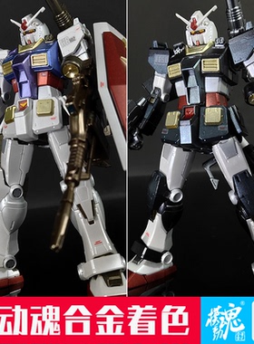 模动魂合金着色万代HG GTO  RX-78-2 元祖高达 拼装模型