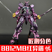 拼装 带MB大剑 模型 8812MB红异端 模动魂合金着色某班