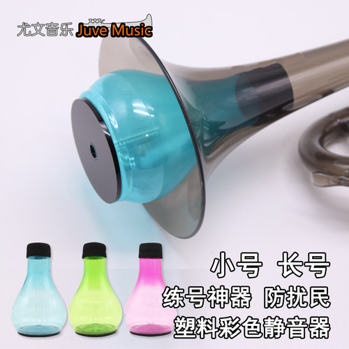 abs彩色塑料小号弱音器便携易碎