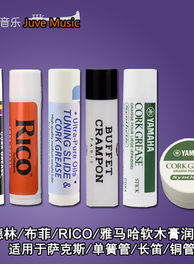 法国布菲RICO瑞口软木膏油萨克斯单簧管双簧管黑管长笛短笛管润滑