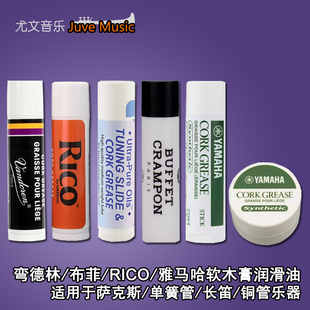 法国布菲RICO瑞口软木膏油萨克斯单簧管双簧管黑管长笛短笛管润滑