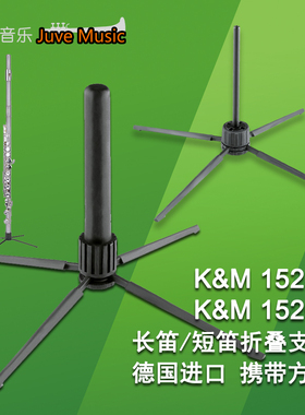 KM长笛短笛支架轻巧长笛架K&M支架演出乐团乐队专用乐器支架15232