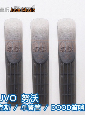 英国Nuvo jSAX塑胶萨克斯DOOD单簧管哨片抗磨损防水塑胶备用哨片