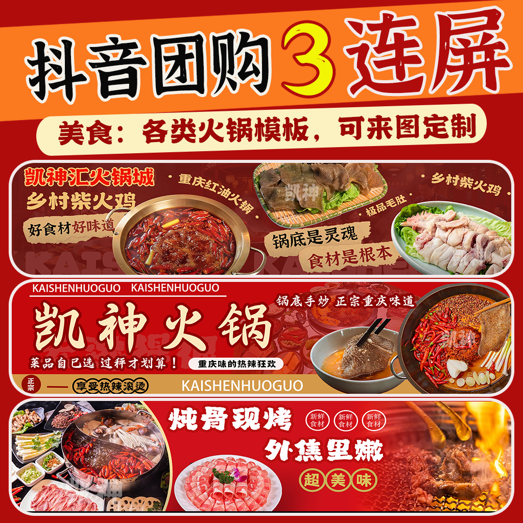 火锅店抖音团购三连图五连图设计头图入口图