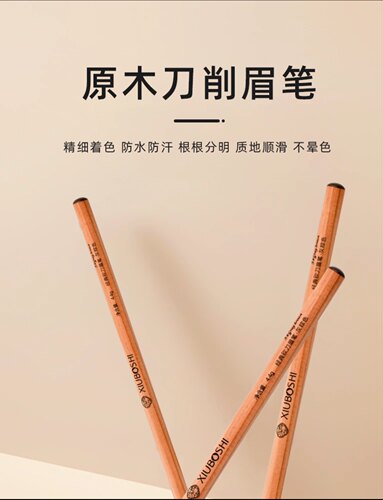 秀博士原木纹绣眉笔硬芯化妆师专用野生线条眉砍刀眉笔根根分明