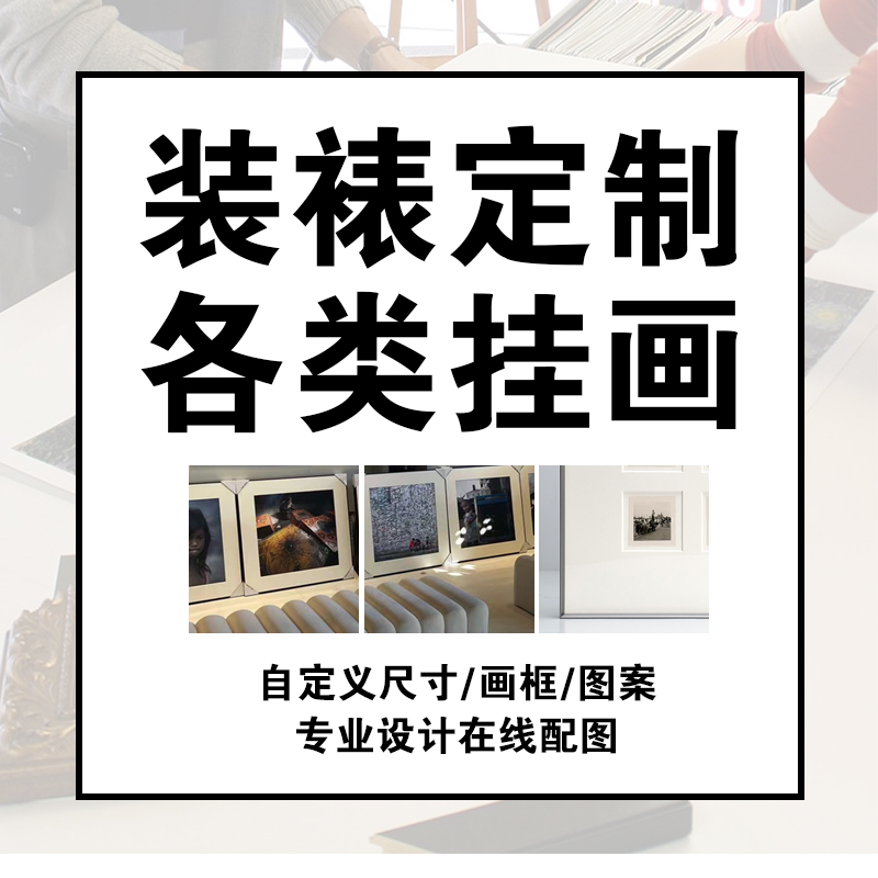 装饰画定制个性化装裱画框艺术微喷油画布打印轻奢挂画定做无框画