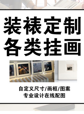 艺舍定制公寓加工高清微喷装饰画