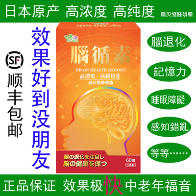 脑循素扇贝提取物中老年脑退化