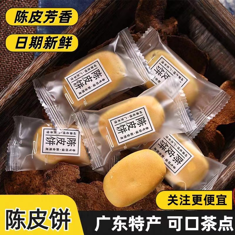 广东特产广式糕点陈皮饼