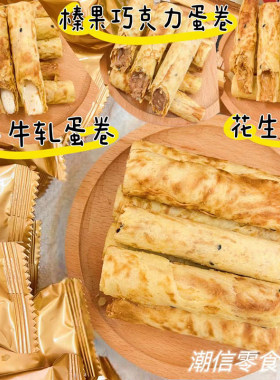 【极速发货】多种口味夹心鸡蛋卷
