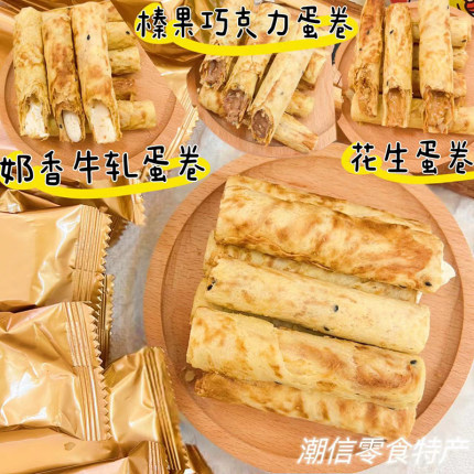 海盐花生夹心蛋卷奶香口味注心鸡蛋卷饼干香酥解馋零食点心下午茶