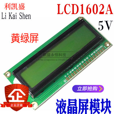 黄绿屏 1602液晶屏 LCD1602A LCD-1602-5V 5V 黑字体 带背光