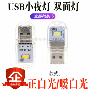 正暖白光 高亮 移动电源灯宿舍灯随身灯双面发光 USB小夜灯LED灯