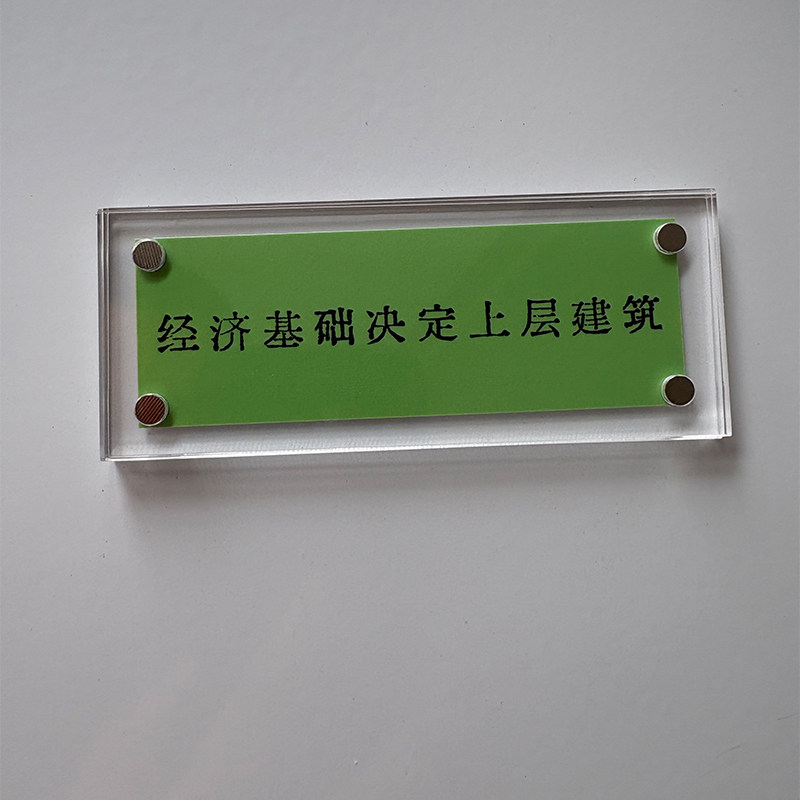 经济基础决定上层建筑 唯物主义 哲学周边名言 冰箱贴 标语装饰品