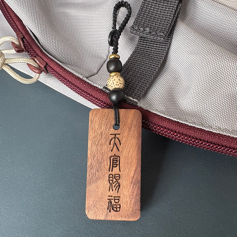 天官赐福 百无禁忌 黑胡桃木挂件钥匙扣生日节日礼物无事牌刻字