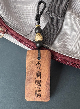 天官赐福 百无禁忌 黑胡桃木挂件钥匙扣生日节日礼物无事牌刻字