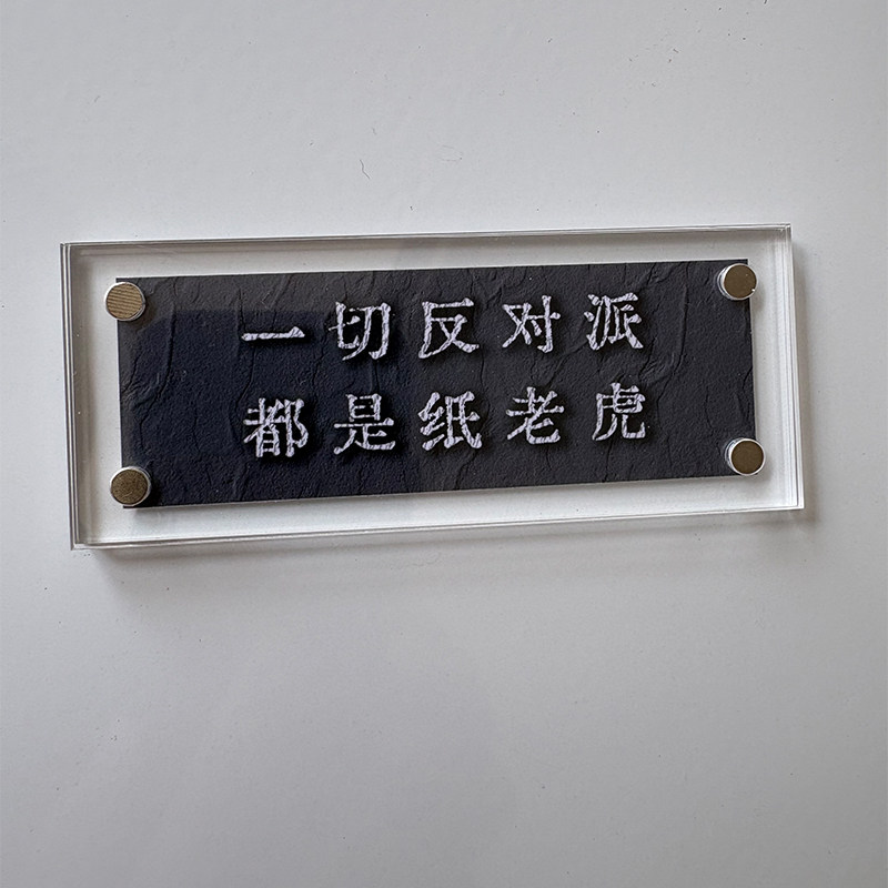 &ldquo;一切反动派都是纸老虎&rdquo;毛主席经典语录红色文化磁吸冰箱贴
