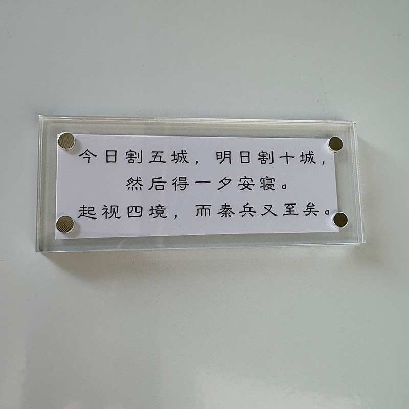 ”今日割五城 明日割十城“苏洵《六国论》国学哲理磁吸冰箱贴