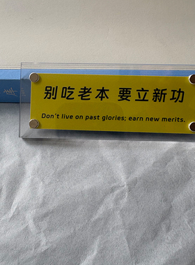 “别吃老本 要立新功”励志正能量文字 磁吸装饰贴 墙贴 冰箱贴