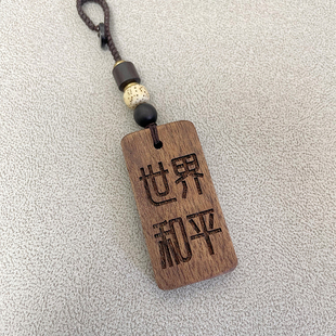 世界和平黑胡桃木文创钥匙扣背包挂件小众高级感男士配饰汽车挂饰
