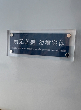 “如无必要 勿增实体”奥卡姆剃刀原理 逻辑学思维方式文字冰箱贴