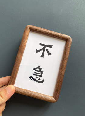 高级感不急且慢办公室桌面摆件摆台黑胡桃木礼物心静稳住谨言慎行