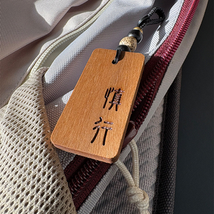 谨言慎行 原创高级感实木挂件汽车挂饰钥匙扣精致礼物