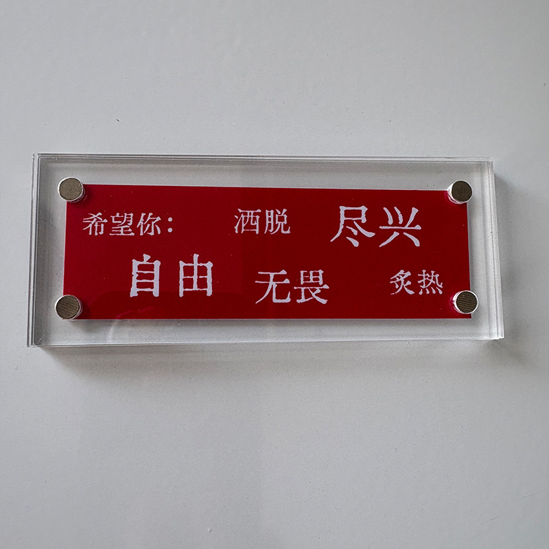 希望你：自由 无畏 炙热 洒脱 尽兴 治愈系文字冰箱贴创意礼物