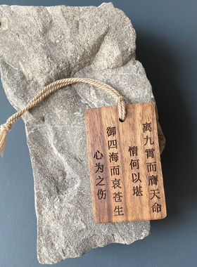 大明王朝1566周边文创挂件车挂汽车钥匙扣黑胡桃实木小众高级感