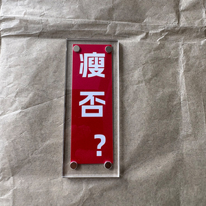瘦否？饭否？抽象搞怪有趣的磁吸冰箱贴送朋友送闺蜜