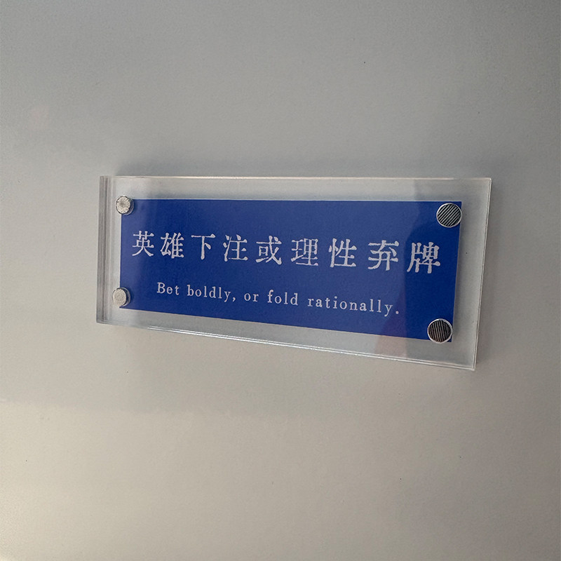 英雄下注或理性弃牌 源自德州扑克 人生哲理冰箱贴装饰品