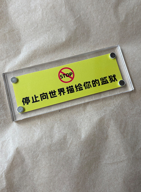 停止向世界描绘你的监狱 治愈系拒绝内耗解压冰箱贴 摆件装饰