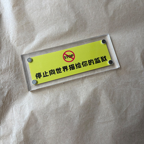 停止向世界描绘你的监狱 治愈系拒绝内耗解压冰箱贴 摆件装饰