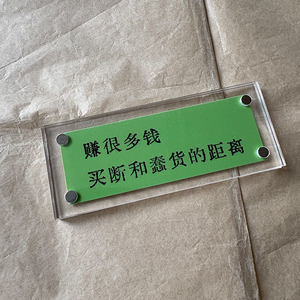 赚很多钱买断和蠢货的距离 解压情绪个性创意磁吸冰箱贴稀奇古怪