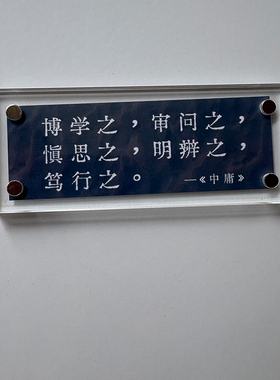 博学之 审问之 《中庸》励志格言 儒家治学 冰箱贴 贴饰品 装饰