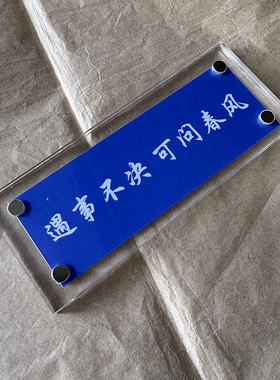 遇事不决 可问春风 剑来周边语录文字磁吸冰箱贴装饰品创意礼物