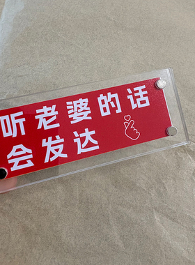 听老婆的话会发达 趣味家居装饰品冰箱贴创意礼物送老公纪念品