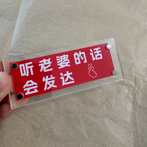 听老婆的话会发达 趣味家居装饰品冰箱贴创意礼物送老公纪念品