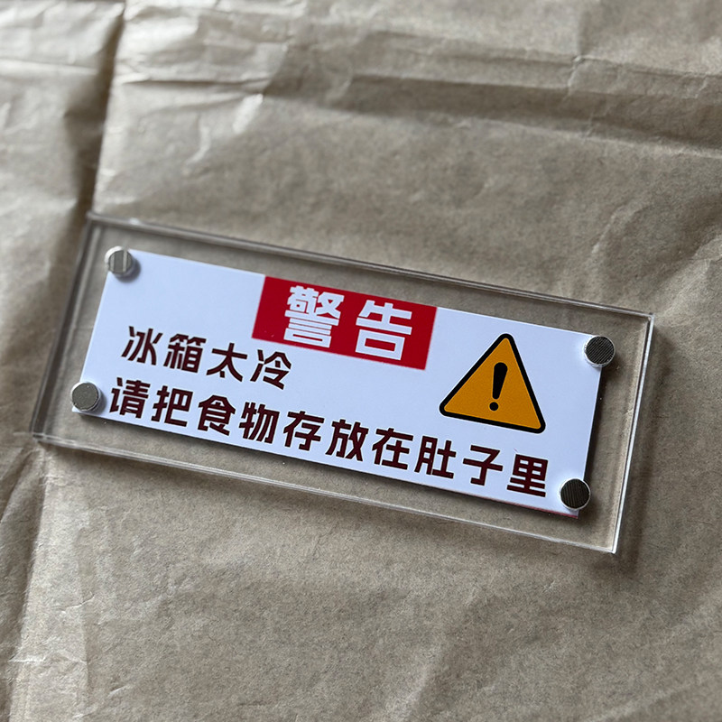警告：冰箱太冷，请把食物存放在肚子里趣味冰箱贴磁贴家居装饰品