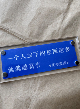 “一个人放下的东西越多，他就越富有”《瓦尔登湖》文字冰箱贴