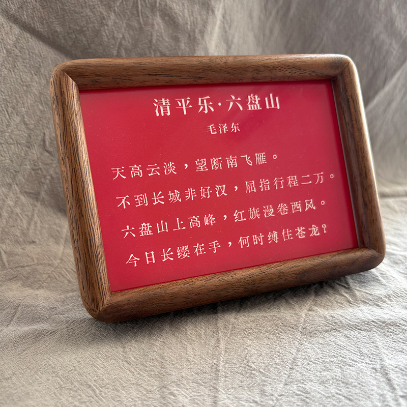 《清平乐·六盘山》毛主席诗词桌面摆件摆台黑胡桃实木高级装饰品