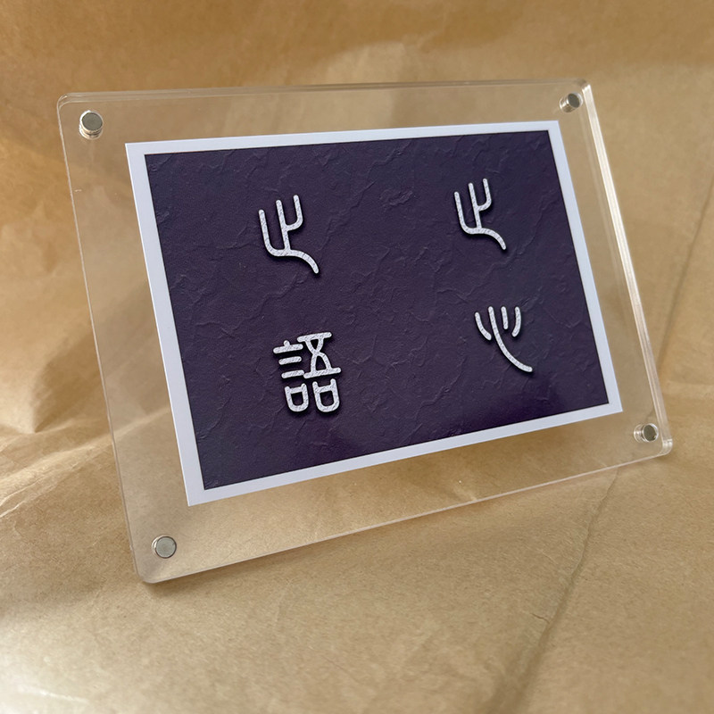 止语止心不急且慢谨言慎行慎独慎微 高级感桌面摆件办公室装饰品