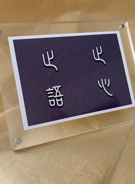 止语止心不急且慢谨言慎行慎独慎微 高级感桌面摆件办公室装饰品