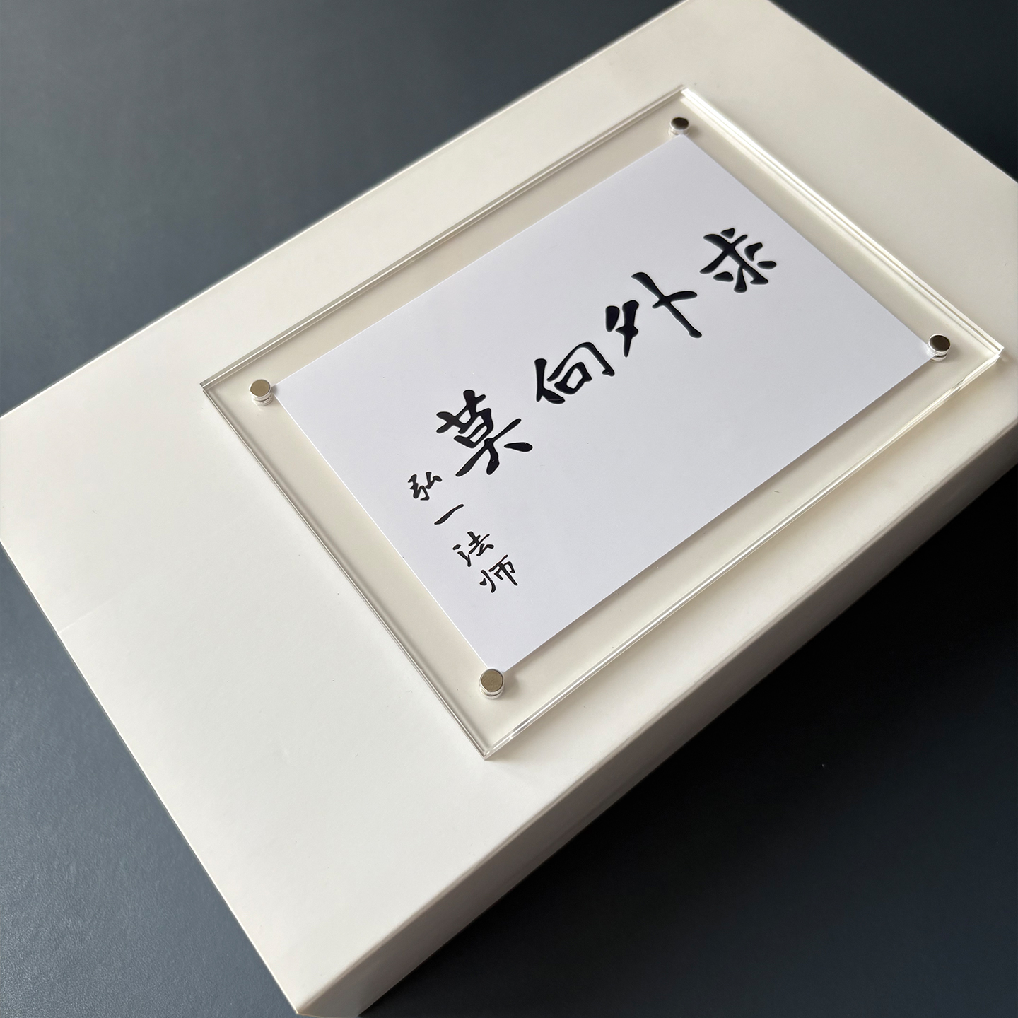 莫向外求 弘一法师李叔同周边观自在 磁吸冰箱贴diy定制 观自在