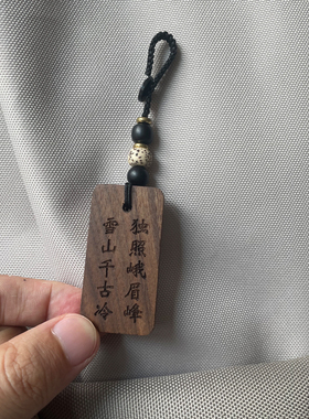 雪山千古冷独照峨眉峰潜伏周边包挂车挂黑胡桃实木高级感男士挂饰