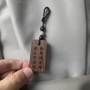 雪山千古冷独照峨眉峰潜伏周边包挂车挂黑胡桃实木高级感男士挂饰