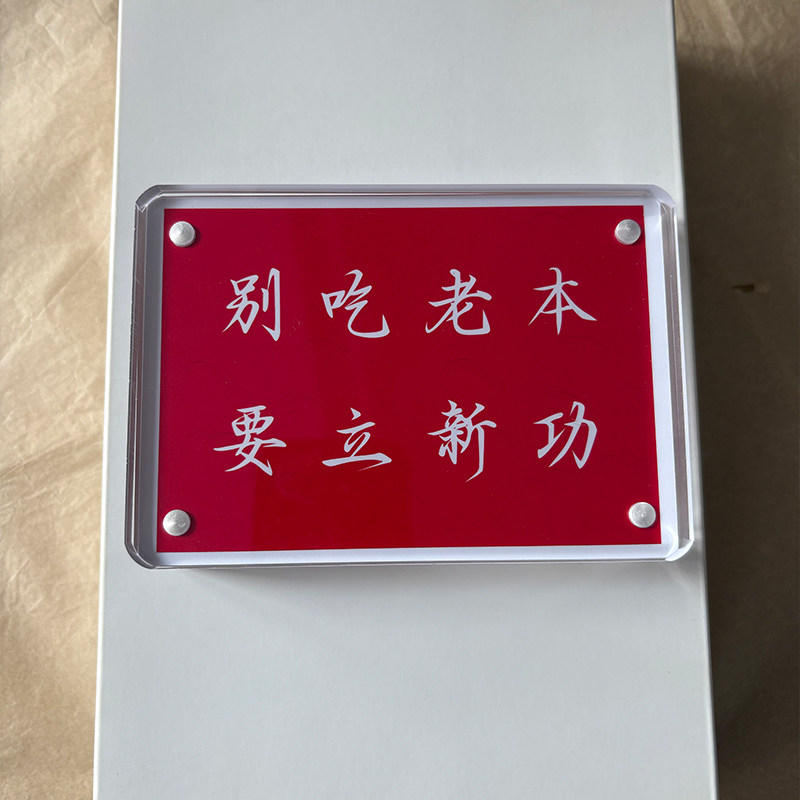 别吃老本 要立新功 励志座右铭桌面摆件摆台家居装饰品激励标语